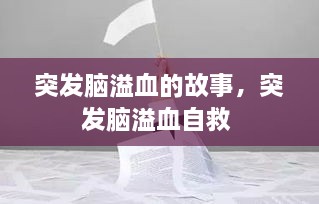 突發(fā)腦溢血的故事，突發(fā)腦溢血自救 