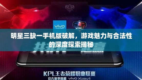 明星三缺一手機版破解，游戲魅力與合法性的深度探索揭秘