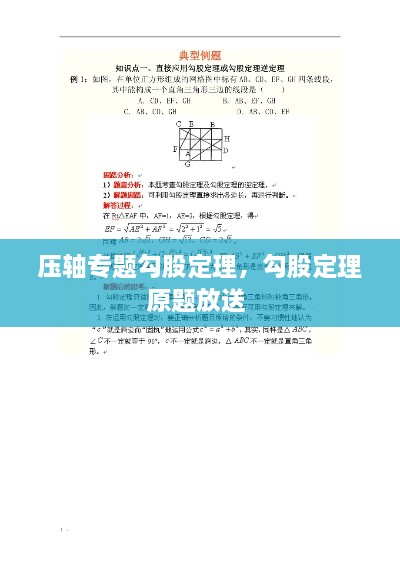 壓軸專題勾股定理，勾股定理原題放送 