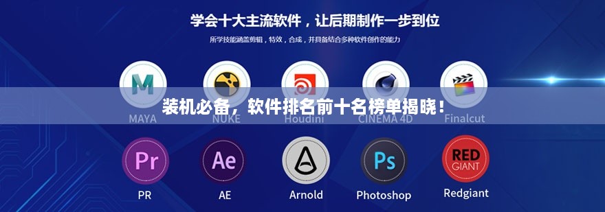 裝機必備，軟件排名前十名榜單揭曉！