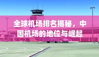 全球機場排名揭秘，中國機場的地位與崛起