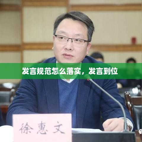 發(fā)言規(guī)范怎么落實，發(fā)言到位 