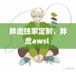 胖虎獨(dú)家定制，胖虎awsl 