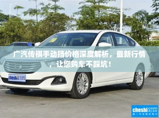 廣汽傳祺手動擋價格深度解析，最新行情，讓您購車不踩坑！