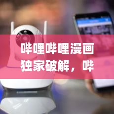 嗶哩嗶哩漫畫獨家破解，嗶哩嗶哩漫畫 app破解 