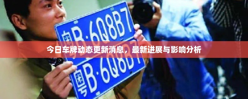 今日車牌動態(tài)更新消息，最新進(jìn)展與影響分析