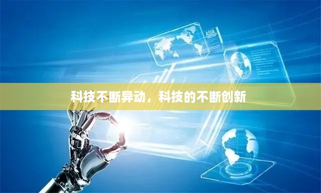 科技不斷異動，科技的不斷創(chuàng)新 