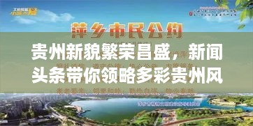 貴州新貌繁榮昌盛，新聞頭條帶你領略多彩貴州風采
