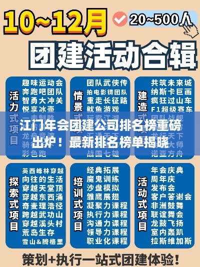 江門年會團建公司排名榜重磅出爐！最新排名榜單揭曉