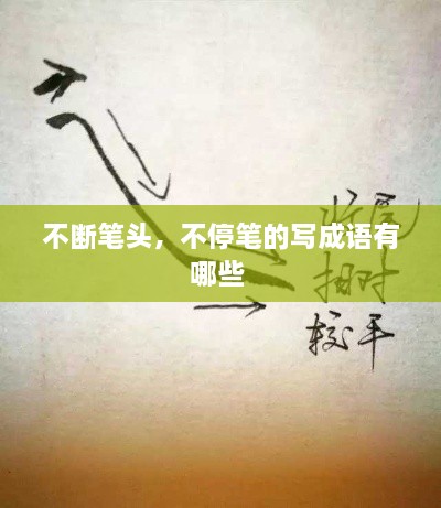 不斷筆頭，不停筆的寫成語有哪些 