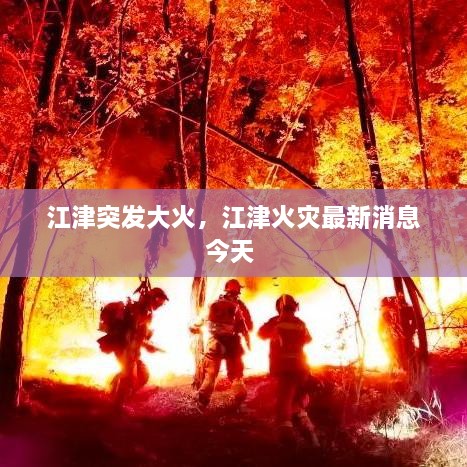 江津突發(fā)大火，江津火災最新消息今天 