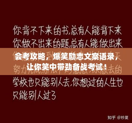 會考攻略，爆笑勵志文案語錄，讓你笑中帶勁備戰(zhàn)考試！