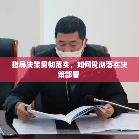 指導決策貫徹落實，如何貫徹落實決策部署 