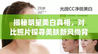 揭秘明星美白真相，對比照片探尋美膚新風(fēng)尚背后的秘密