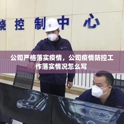 公司嚴(yán)格落實(shí)疫情，公司疫情防控工作落實(shí)情況怎么寫(xiě) 