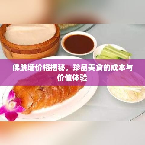 佛跳墻價(jià)格揭秘，珍品美食的成本與價(jià)值體驗(yàn)