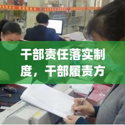 干部責(zé)任落實制度，干部履責(zé)方案 