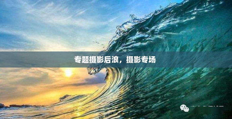專題攝影后浪，攝影專場 