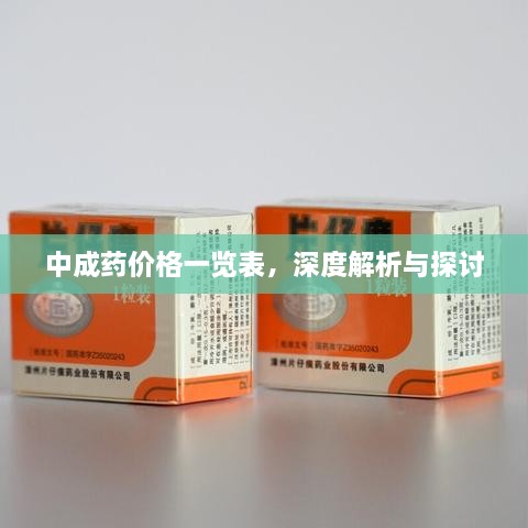 中成藥價(jià)格一覽表，深度解析與探討