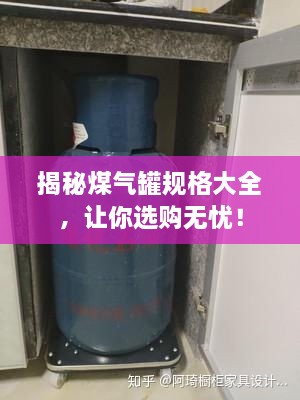 揭秘煤氣罐規(guī)格大全，讓你選購無憂！