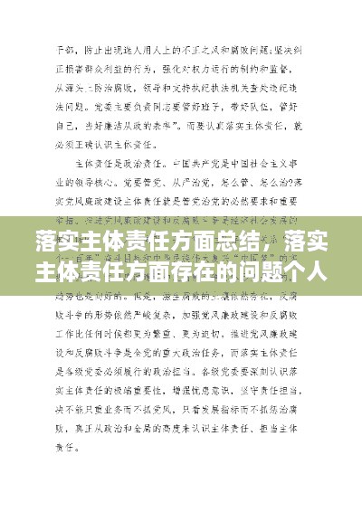 落實(shí)主體責(zé)任方面總結(jié)，落實(shí)主體責(zé)任方面存在的問題個(gè)人自查 