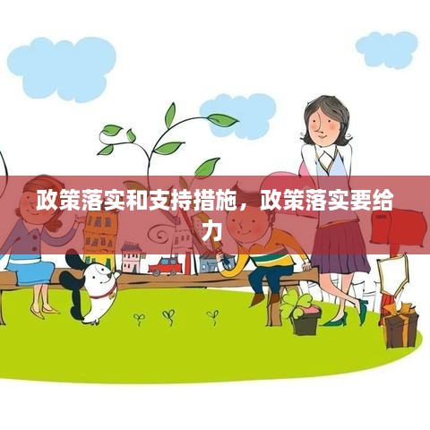 政策落實(shí)和支持措施，政策落實(shí)要給力 