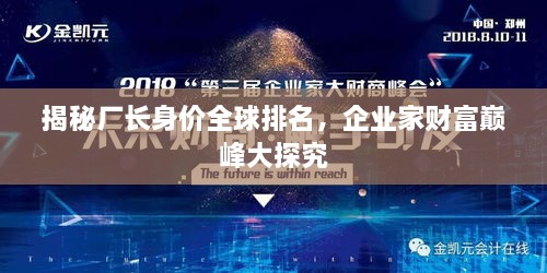 揭秘廠長身價(jià)全球排名，企業(yè)家財(cái)富巔峰大探究