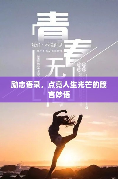 勵志語錄，點(diǎn)亮人生光芒的箴言妙語