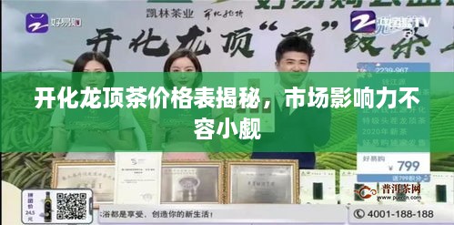 開(kāi)化龍頂茶價(jià)格表揭秘，市場(chǎng)影響力不容小覷