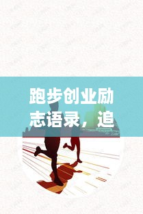 跑步創(chuàng)業(yè)勵(lì)志語(yǔ)錄，追逐夢(mèng)想的奔跑腳步不停歇