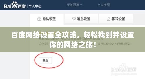 百度網(wǎng)絡(luò)設(shè)置全攻略，輕松找到并設(shè)置你的網(wǎng)絡(luò)之旅！