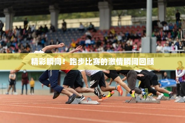 精彩瞬間！跑步比賽的激情瞬間回顧