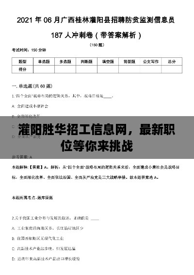 灌陽勝華招工信息網(wǎng)，最新職位等你來挑戰(zhàn)