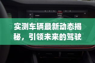 實測車輛最新動態(tài)揭秘，引領(lǐng)未來的駕駛新體驗