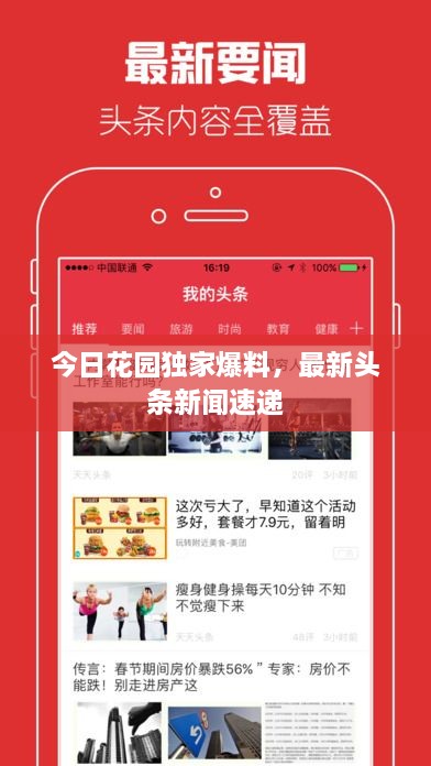 今日花園獨家爆料，最新頭條新聞速遞