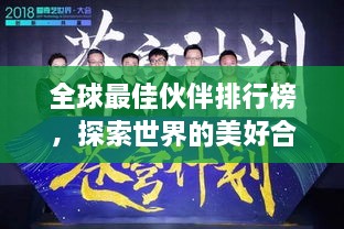 全球最佳伙伴排行榜，探索世界的美好合作之道