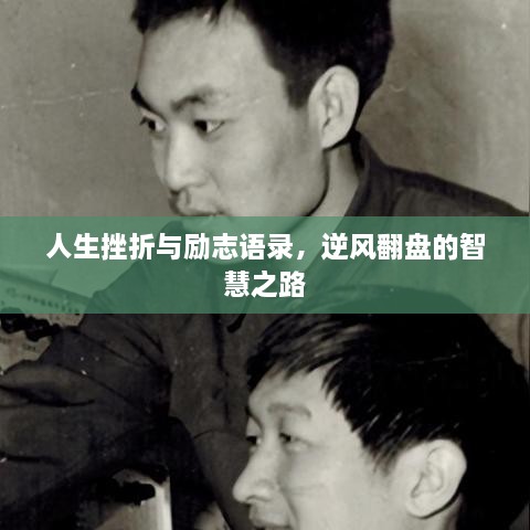 人生挫折與勵(lì)志語錄，逆風(fēng)翻盤的智慧之路