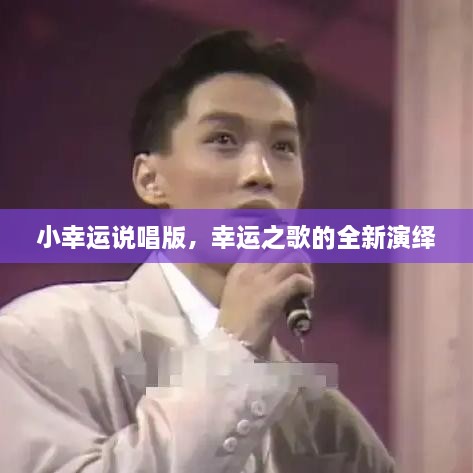 小幸運(yùn)說唱版，幸運(yùn)之歌的全新演繹