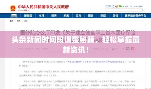 頭條新聞時(shí)間段調(diào)整秘籍，輕松掌握最新資訊！