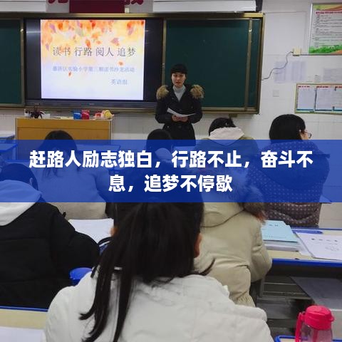 趕路人勵(lì)志獨(dú)白，行路不止，奮斗不息，追夢(mèng)不停歇
