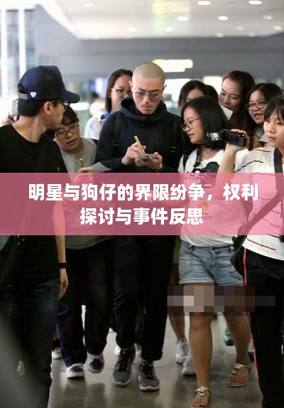 明星與狗仔的界限紛爭(zhēng)，權(quán)利探討與事件反思