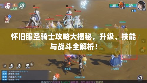 懷舊服圣騎士攻略大揭秘，升級(jí)、技能與戰(zhàn)斗全解析！