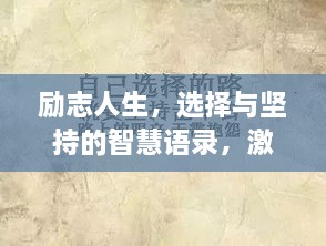 勵(lì)志人生，選擇與堅(jiān)持的智慧語(yǔ)錄，激發(fā)無(wú)限潛能！