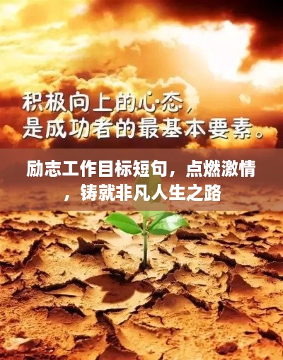 勵(lì)志工作目標(biāo)短句，點(diǎn)燃激情，鑄就非凡人生之路