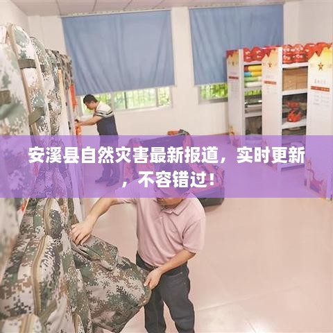 安溪縣自然災(zāi)害最新報(bào)道，實(shí)時(shí)更新，不容錯(cuò)過(guò)！