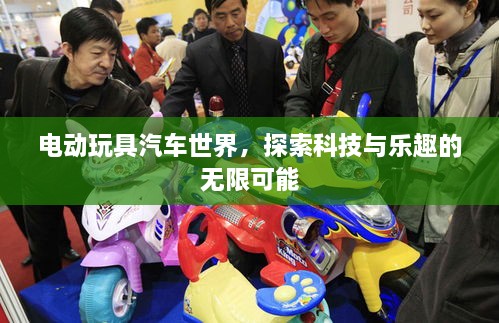 電動(dòng)玩具汽車世界，探索科技與樂趣的無(wú)限可能