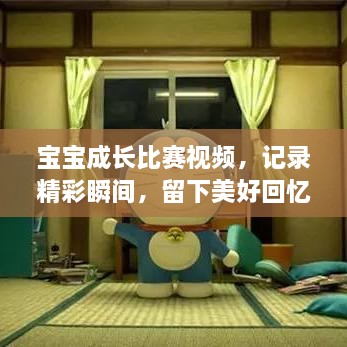 寶寶成長(zhǎng)比賽視頻，記錄精彩瞬間，留下美好回憶時(shí)刻！