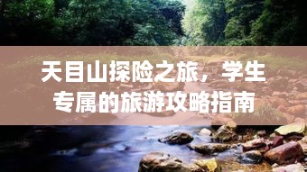 天目山探險(xiǎn)之旅，學(xué)生專屬的旅游攻略指南