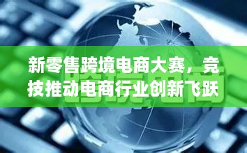 新零售跨境電商大賽，競(jìng)技推動(dòng)電商行業(yè)創(chuàng)新飛躍