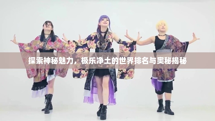 探索神秘魅力，極樂(lè)凈土的世界排名與奧秘揭秘